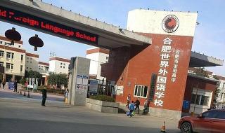 合肥市私立高中排名一览表