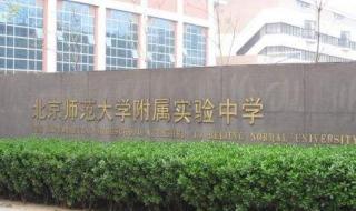 北京师范大学附属中学