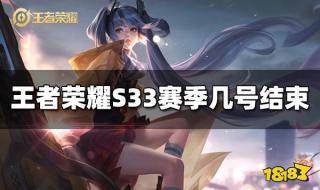王者荣耀S33新赛季开启