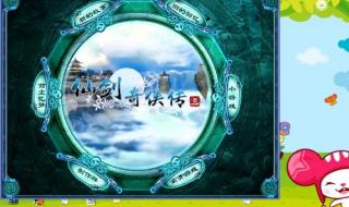 仙剑三端游怎么窗口化
