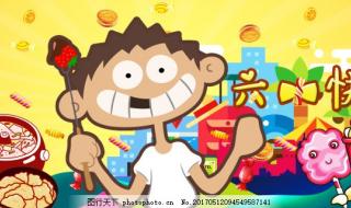 小学生作文快乐的六一