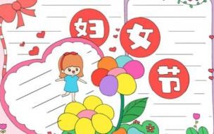 38妇女节活动策划 38妇女节图片简单又漂亮