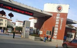 合肥中考多少分可以上私立高中 合肥市私立高中排名一览表