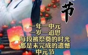 中元节怀念外婆的说说 中元节思念亲人的句子