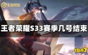 王者荣耀S33赛季什么时候 王者荣耀S33新赛季开启